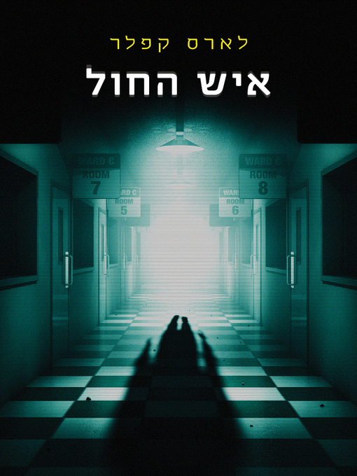 Cover of איש החול (The Sandman)